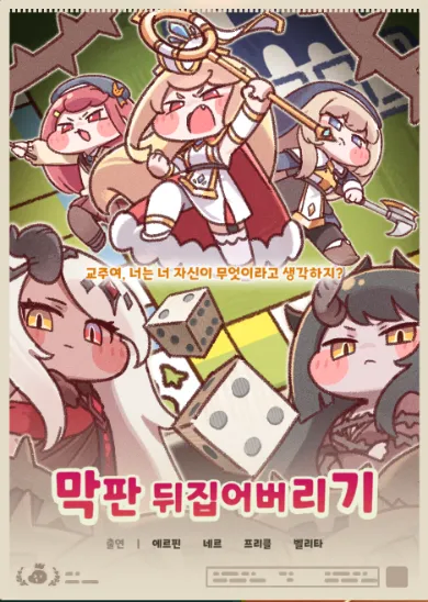 트릭컬) 메인스토리 1~9 포스터 패러디_23.webp