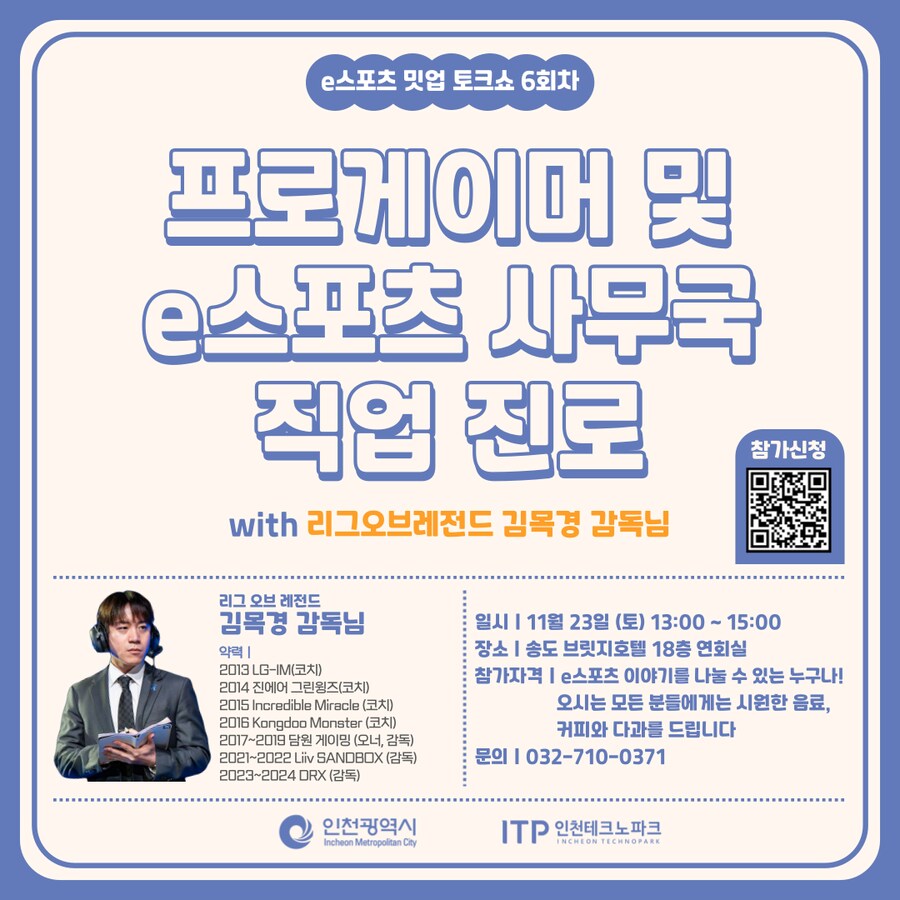 [금일마감] e스포츠 밋업 6회차 - 프로게이머, e스포츠 사무국 직업/진로_1.png