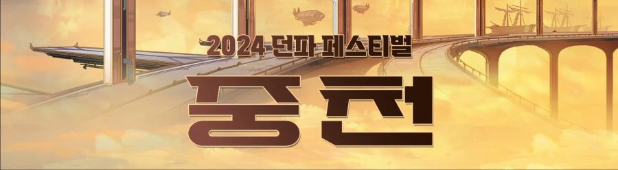 [던파] 2024 던파 페스티벌 : 중천 라이브 시작_1.jpg