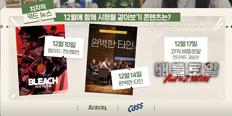 치지직 12월 같이보기 콘텐츠 라인업 공개_1.png