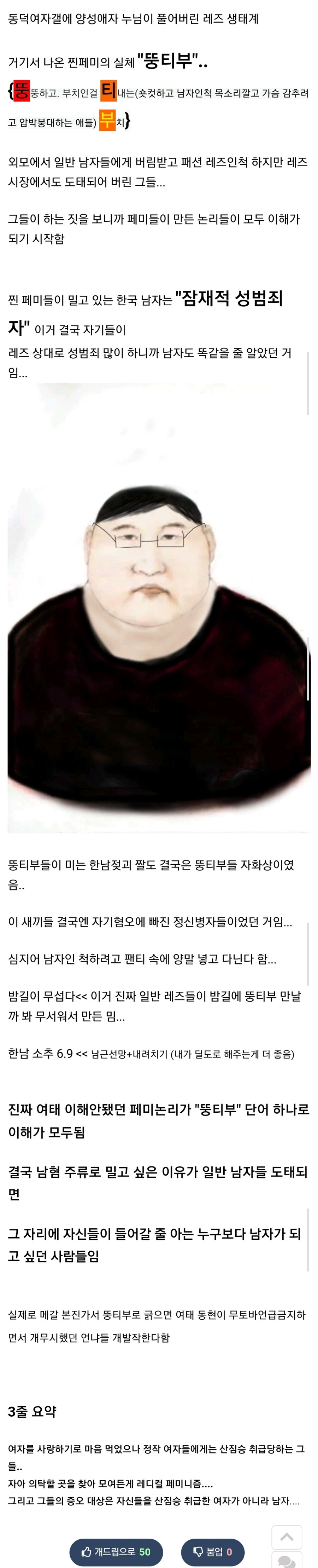 (혐)(동덕여대)사건으로 수면 위에 드러난 찐페미들의 실체 "뚱티부"_2.jpg