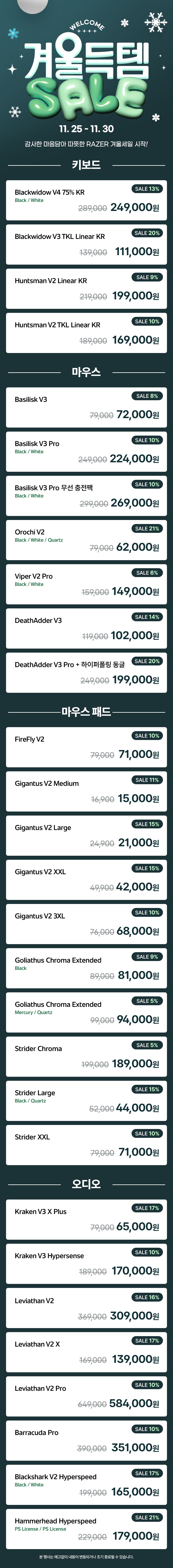 [이벤트]11.25 ~ 11.30 겨울득템 SALE 이벤트 안내_1.png