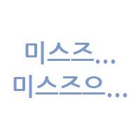 @) [기만주의] 미스즈...미스즈으...!_3.png