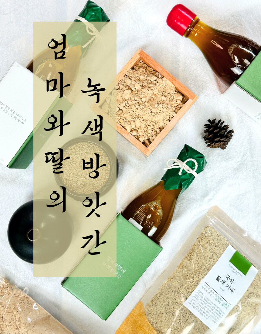 [네이버] 고소한 들깨가루,미숫가루,참기름,들기름을 한번에 !!_2.jpg