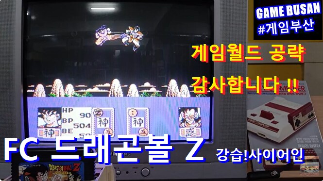 레트로 게임부산 패미콤 드래곤볼 Z 게임월드 공략의 추억_1.png