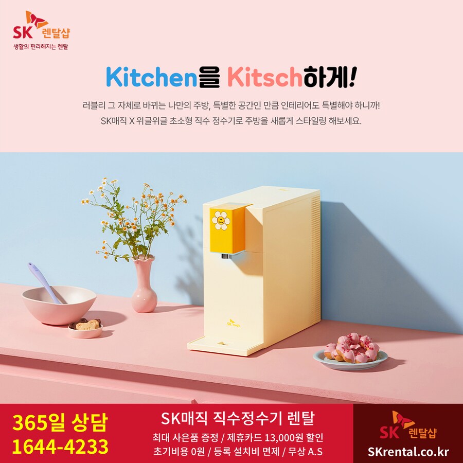 [SK렌탈] SK매직 X 위글위글 디자인, 정수기 렌탈, 비데, 청정기, 추가혜택_1.png