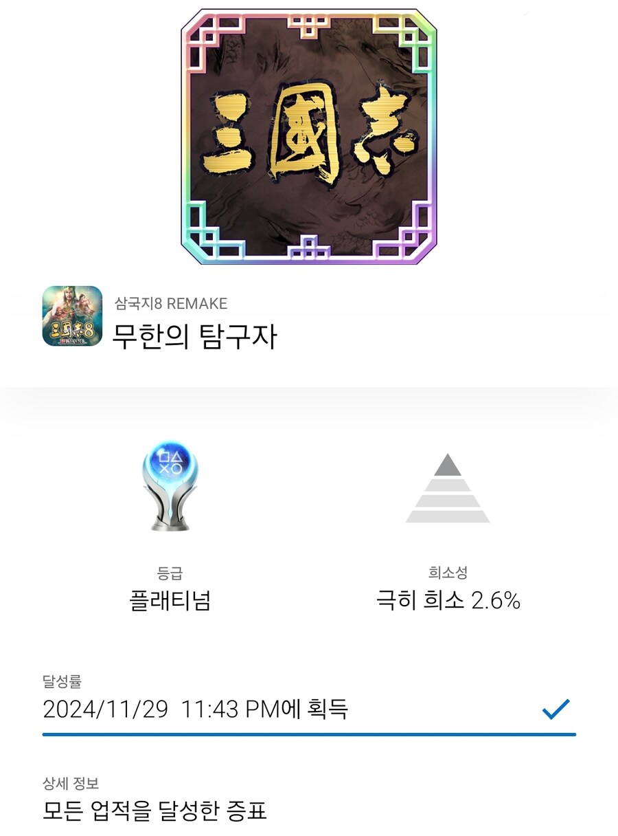 삼국지 초보의 플래티넘 트로피 달성 후기 및 정보모음_1.jpg