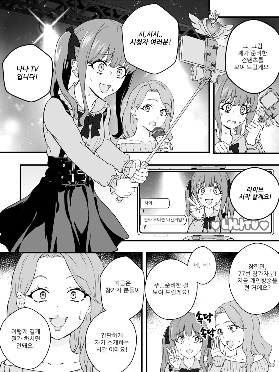 스트리머 서바이벌 오디션 1화.manwha_12.png