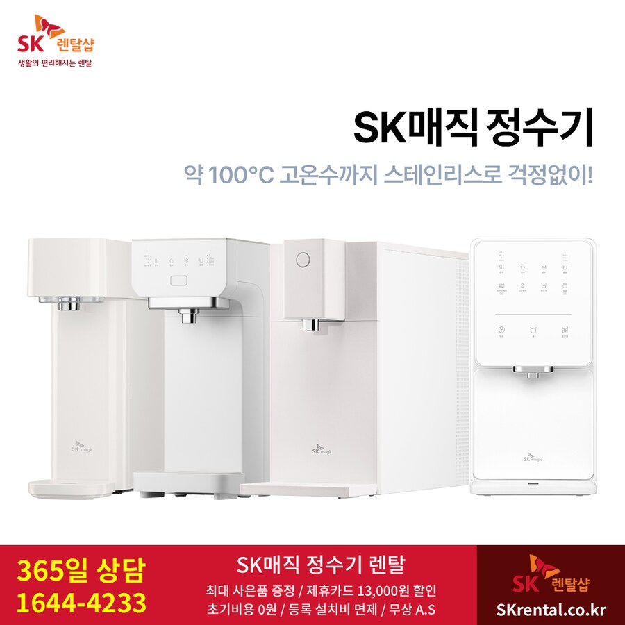 [에스케이렌탈] 냉온정수기 렌탈, 청정기, 비데, 매트리스, 할인, 사은혜택_1.png