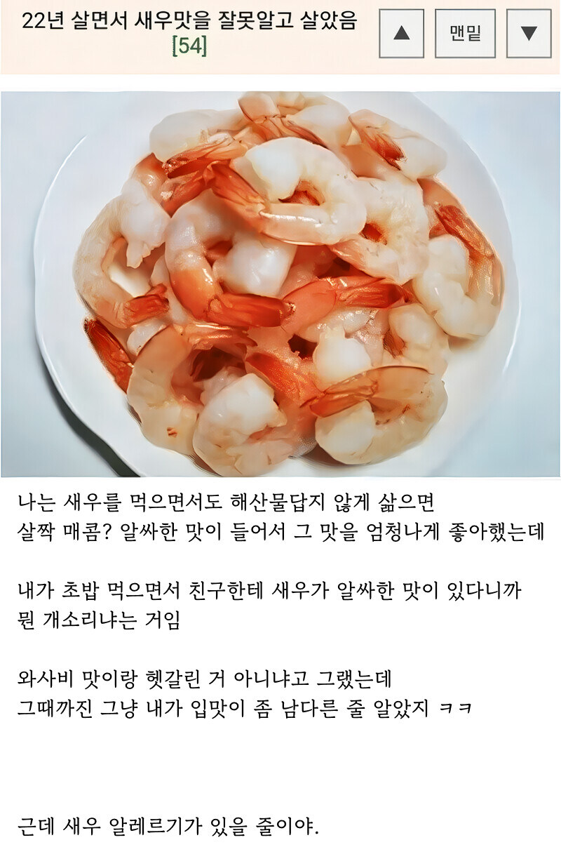 22년 살면서 새우 맛을 잘못 알고 살았음_1.jpg