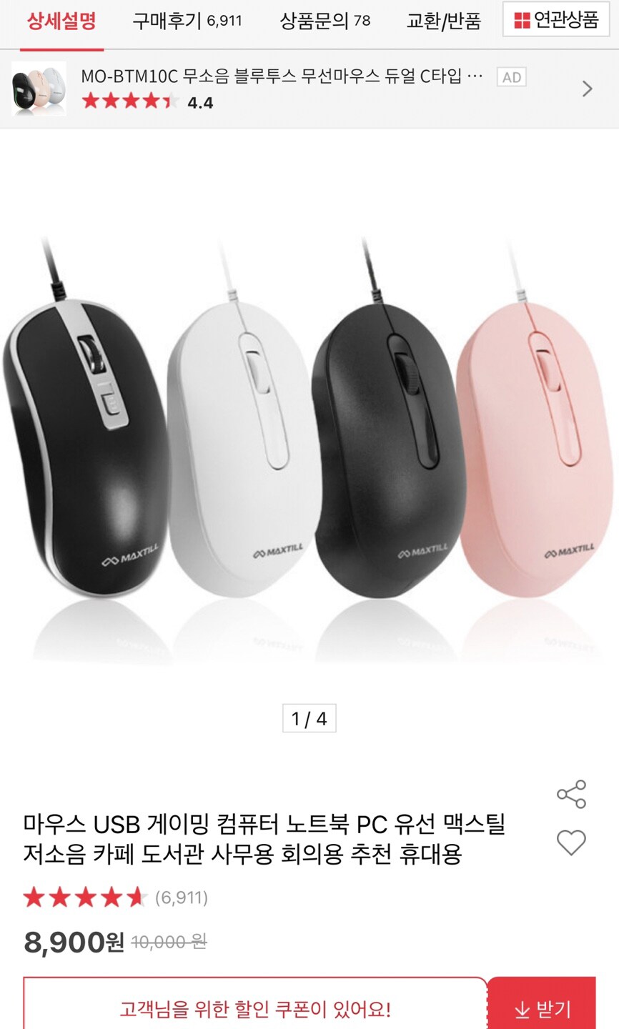 [옥션] 맥스틸 저소음 유선 마우스 2종 / 8,900원 무료배송_2.png