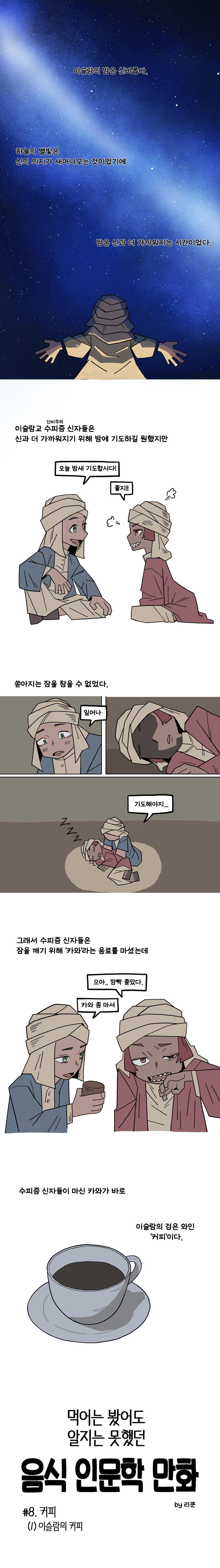 먹어는 봤어도 알지는 못했던 음식 인문학 만화 #8. 커피(1)_1.png