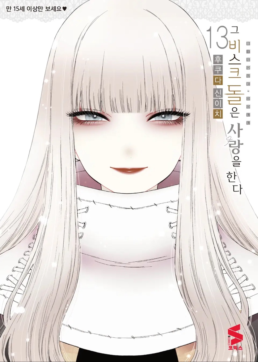 [그 비스크 돌은 사랑을 한다] 13권 후기_1.jpeg