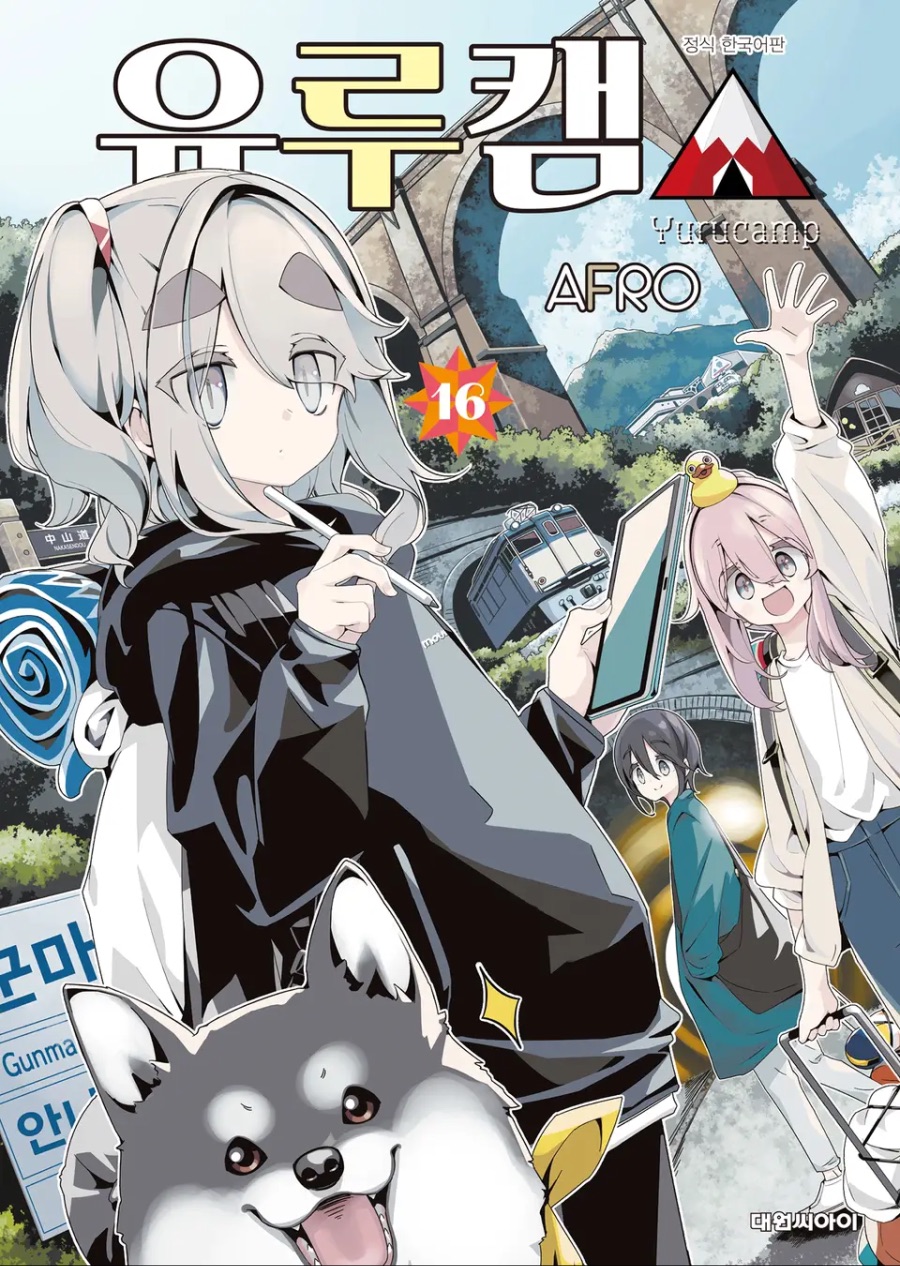 [유루캠△] 16권 후기_1.jpeg
