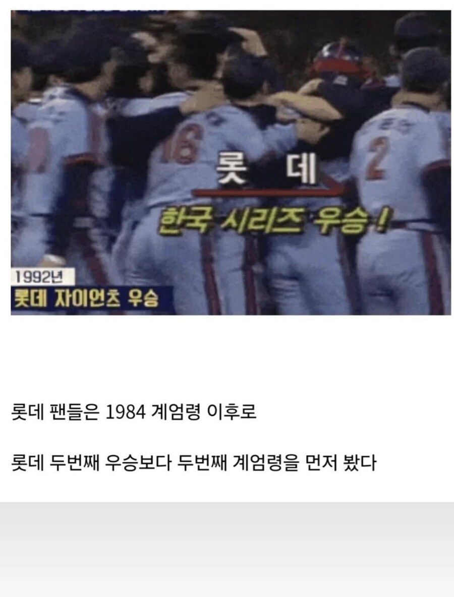 정보)롯데팬들은 두번째 우승보다 두번째 계엄령을 먼저 봤다_1.jpg