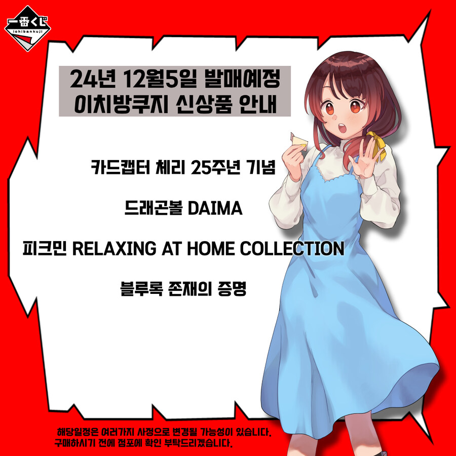 [이치방쿠지] 신상품 한국 발매일 안내 (24년12월5일)_5.jpg