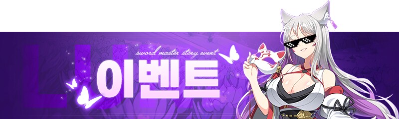 [소드마스터스토리] 달콤한 파멸의 유혹, 유라 인증 이벤트 정산 안내_1.png