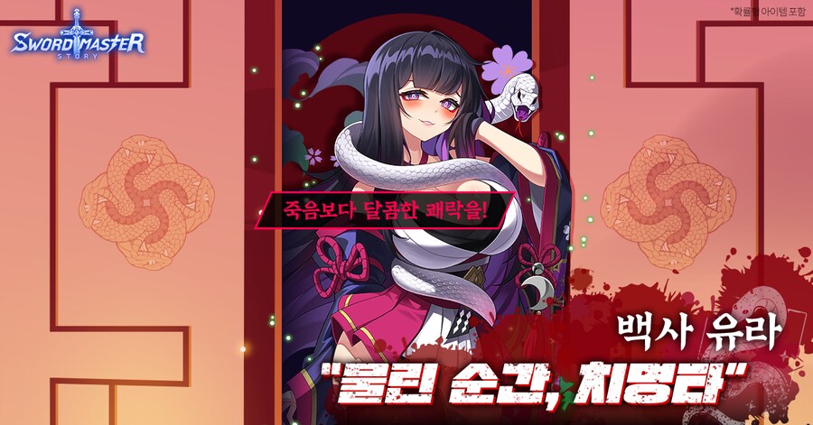 [소드마스터스토리] 달콤한 파멸의 유혹, 유라 인증 이벤트 정산 안내_2.png