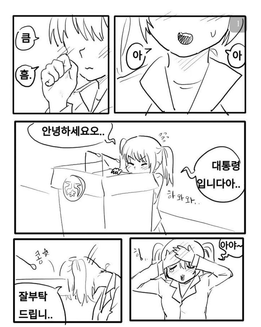 여중생이 대통령이 되는 만화_1.jpg