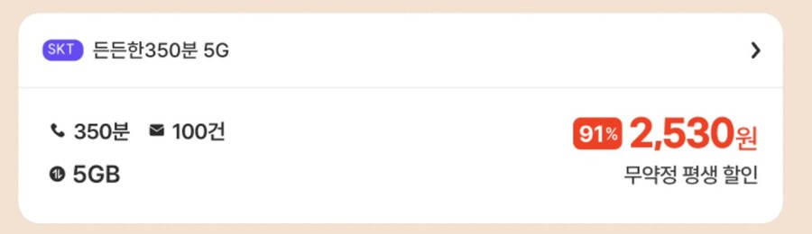 [프리티모바일] 평생요금 5GB 350분 100건 2,530원_1.jpg