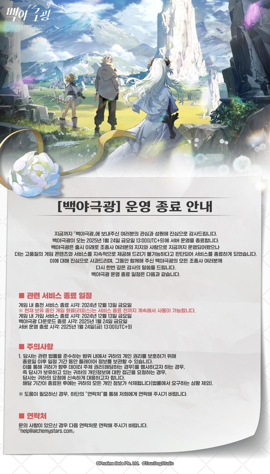 [백야극광] 운영 종료 및 스페셜 버전 안내_1.jpg