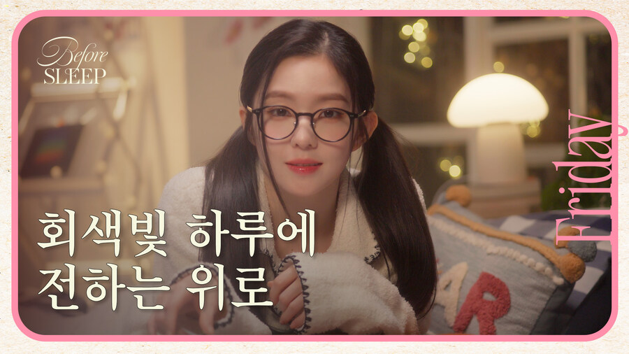 [금요일] 비포슬립 아이린 편ㅣ날마다 밝을 필요는 없어_1.jpg
