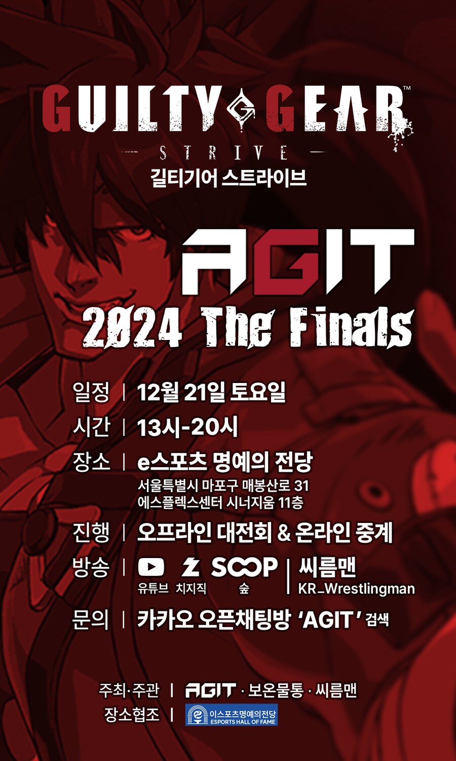 [AGIT] 2024 The Finals (E스포츠 명예의전당) 길티기어,스파6_1.png