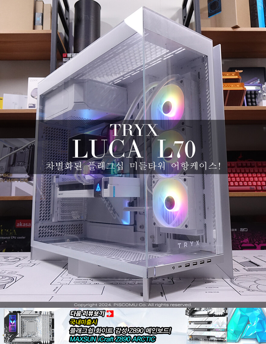 차별화된 플래그십 미들타워 어항케이스! - TRYX LUCA L70_1.jpg
