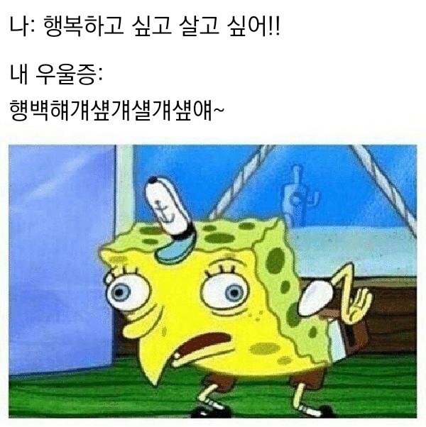 우울) 가벼운 우울증 밈 모음_7.jpg