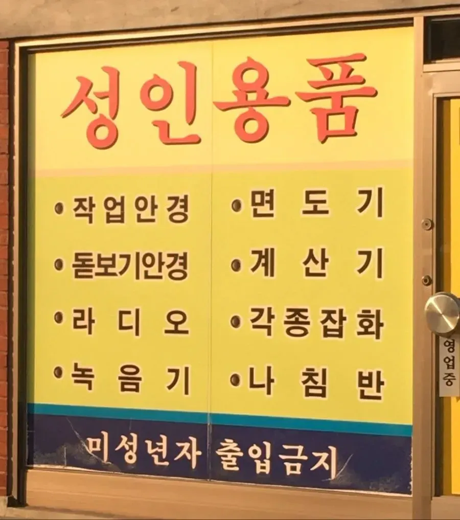흔한 성인용품 종류.jpg_1.webp