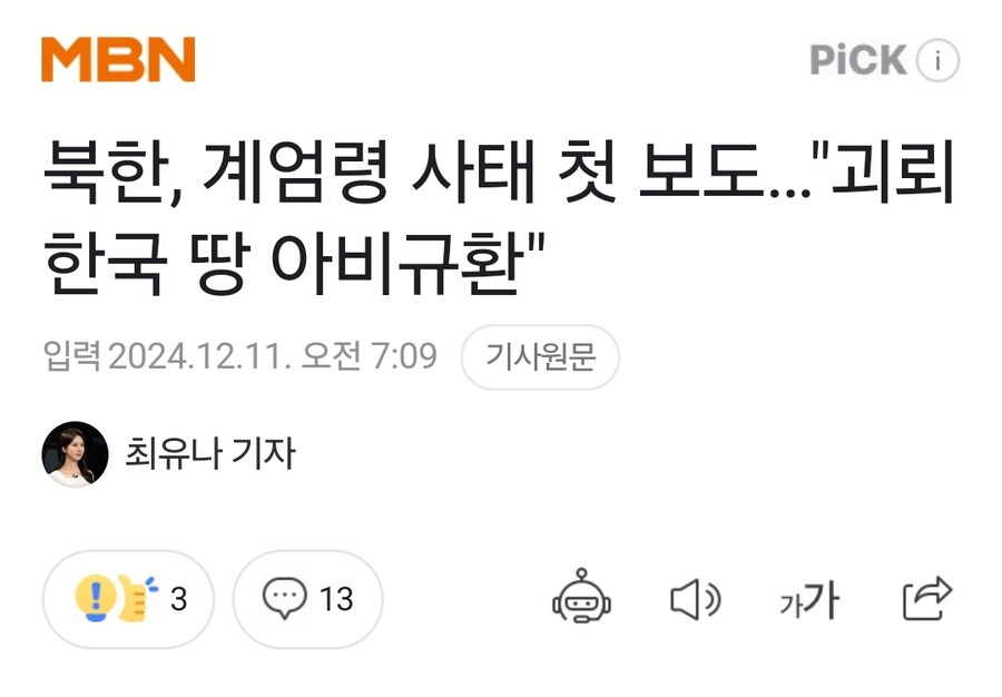 북한, 계엄령 사태 첫 보도…"괴뢰한국 땅 아비규환"_1.jpg