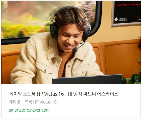 런칭 네이버 IT템발굴단에서 HP 빅터스 15&16 인기 노트북을 만나보세요!_6.png