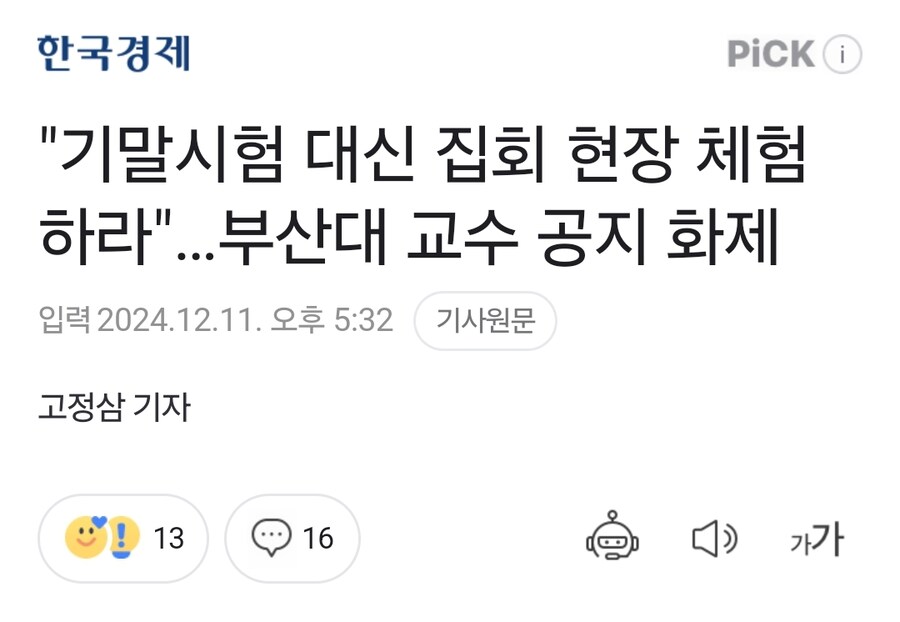 "기말시험 대신 집회 현장 체험하라"…부산대 교수 공지 화제_1.jpg