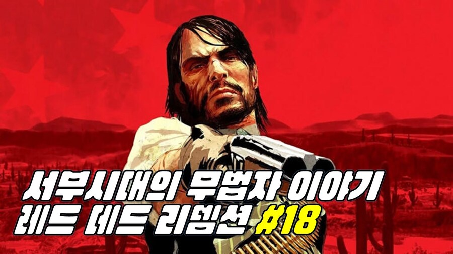 [게임시네마] 레드데드리뎀션 #17,18_1.jpg