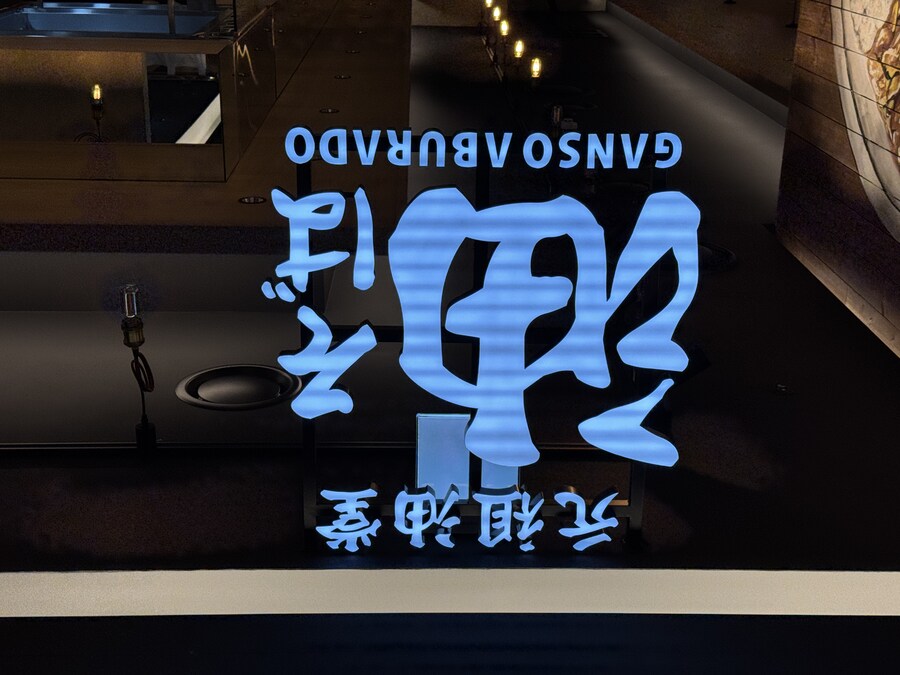 가산에 생긴 찐근본 아부라소바, 간소아부라도 후기_3.jpg