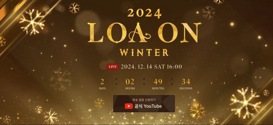 [로아] 2024 로아온 원터, D-2 소원 메시지 남기기_1.jpg