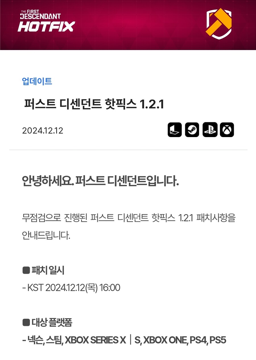 퍼스트 디센던트 핫픽스 1.2.1_1.jpg