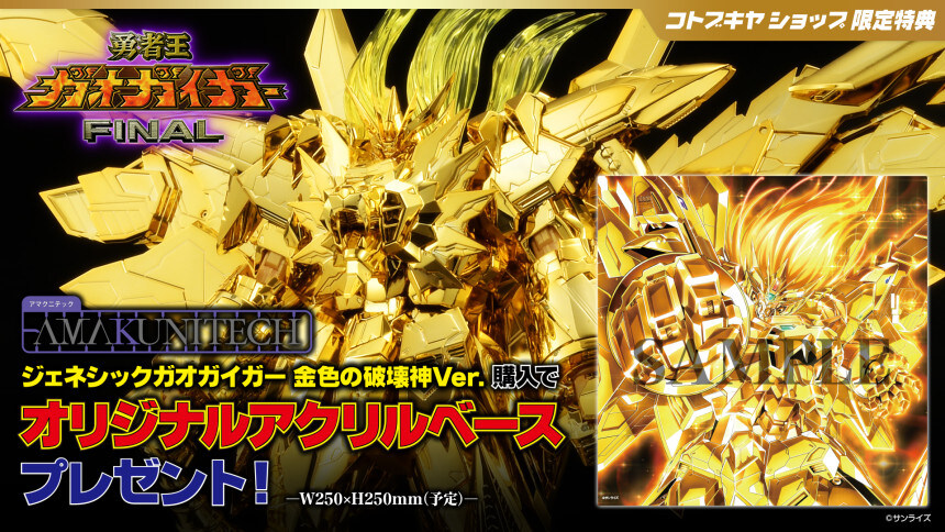 [아마쿠니] 제네식 가오가이가 금색의 파괴신 특전 포함 한국 예약 페이지_2.jpg