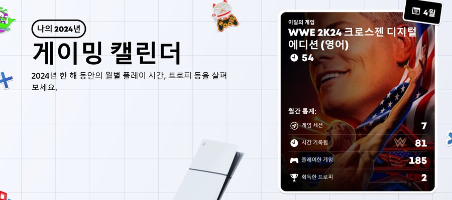 2024년 플레이스테이션 연말정산 나왔습니다._40.png