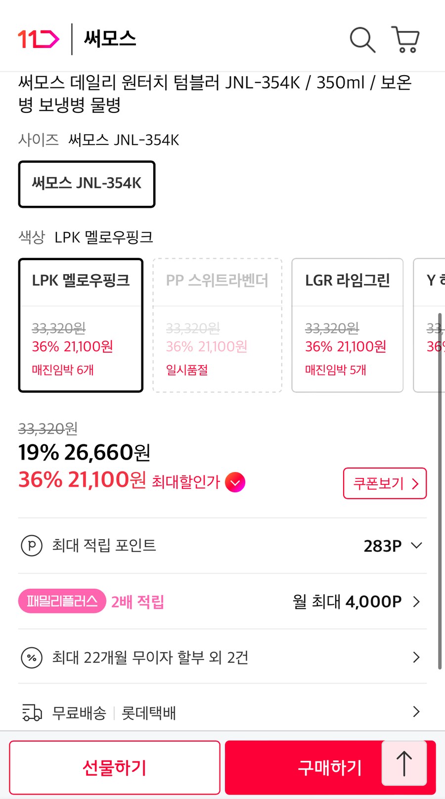 [11번가]써모스 JNL-354K 21,360원 할인행사_2.png