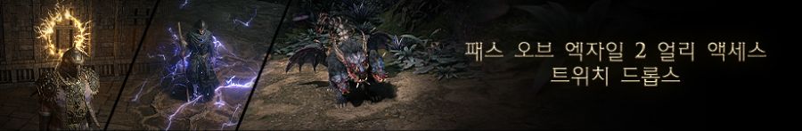 POE2) 오늘 1주차 트위치 드롭스 종료, 2주차 시작 (포탈 스킨)_1.jpg