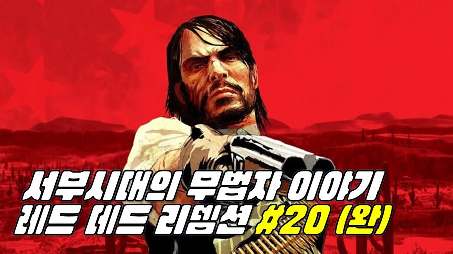 [게임시네마] 레드데드리뎀션 #20 (엔딩)_1.jpg