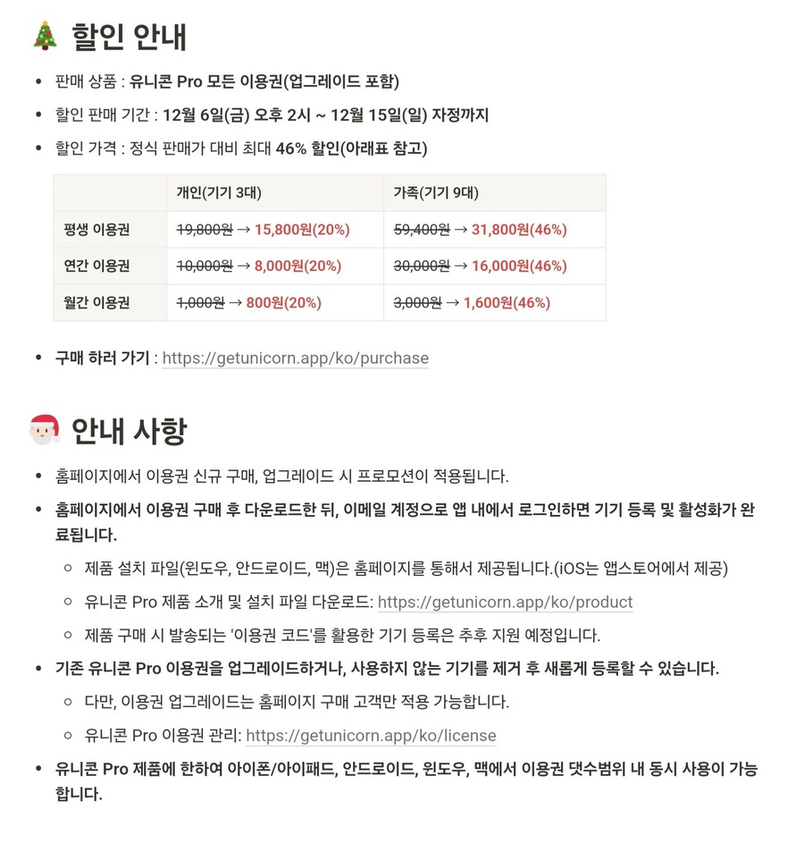 [유니콘] 유니콘 Pro 이용권 연말할인 가격다양_1.jpg