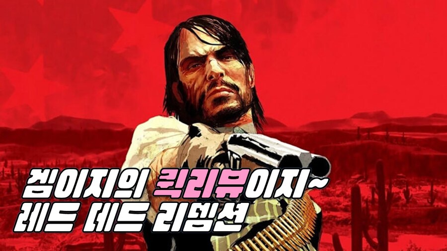 [게임시네마] 겜이지의 퀵리뷰이지~ 레드데드리뎀션_1.jpg