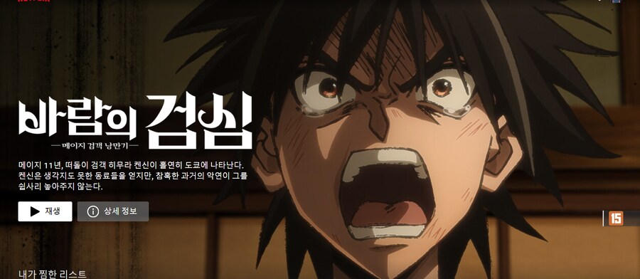 바람의검심) 넷플릭스에 올라왔네_1.png