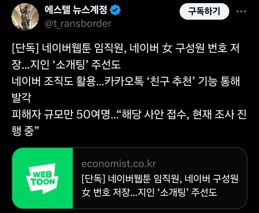네이버웹툰 임직원, 네이버 女 구성원 번호 저장...지인 ‘소개팅’ 주선도_1.jpg