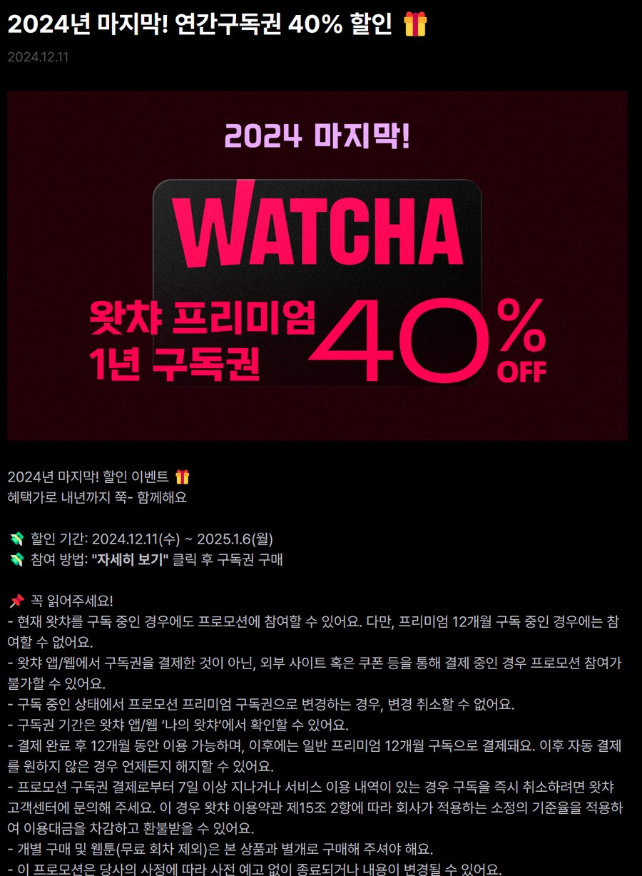 [왓챠] 프리미엄 1년 이용권 40% 할인 (92,880원)_1.png