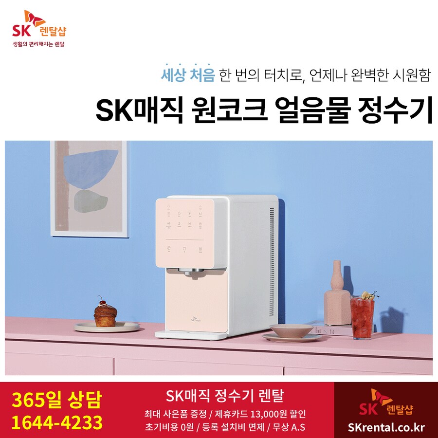 [SK매직] 원코크 얼음물 정수기 렌탈, 미세먼지 공기청정기, 비데, 사은혜택_1.png