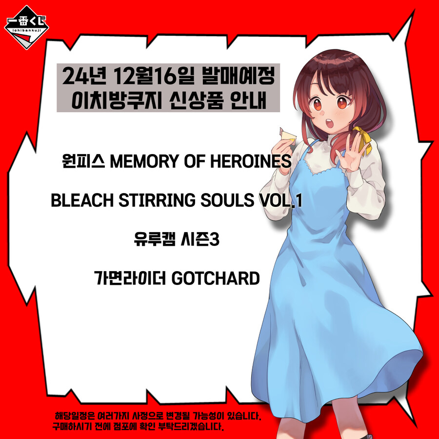 [이치방쿠지][12/16] 신상품 한국 발매일 안내_4.jpg