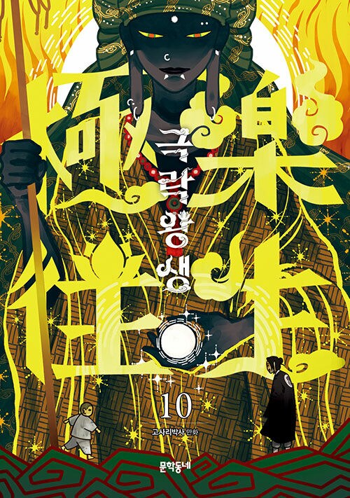 [극락왕생] 10권 출간 예정 (12.19)_1.png